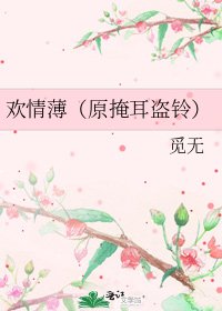 《欢情薄(原掩耳盗铃)》