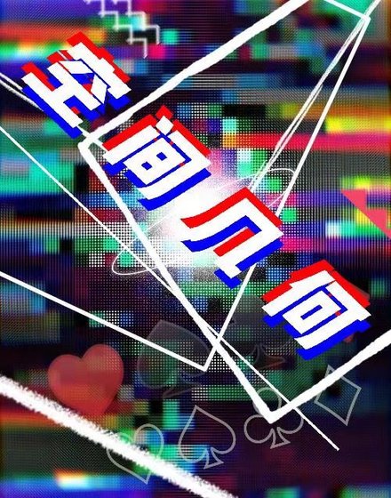 《空间几何》