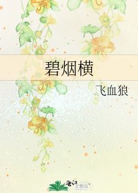 《碧烟横》