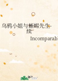 《乌鸦小姐与蜥蜴先生-续》