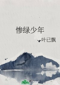 《惨绿少年》