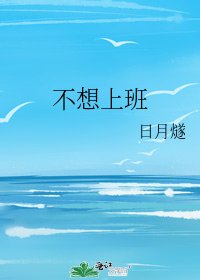 《不想上班》