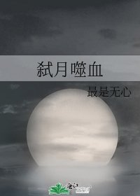 《弑月噬血》