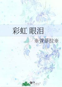 《彩虹 眼泪》
