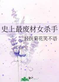 《史上最废材女杀手》