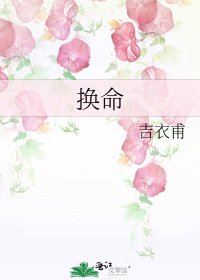 《换命》