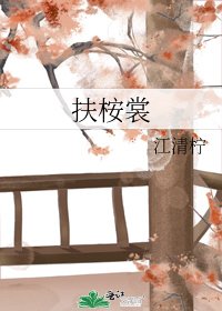 《扶桉裳》