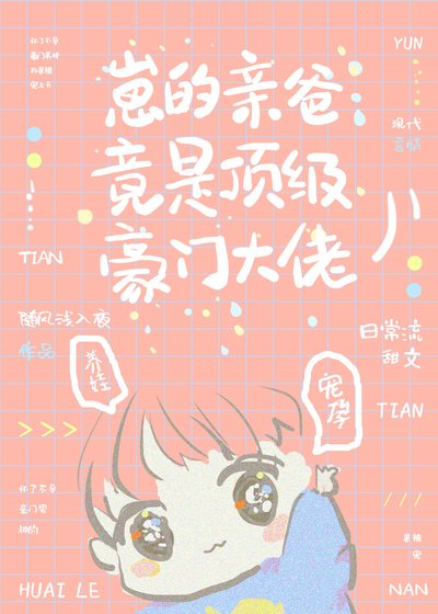 《崽的亲爸竟是顶级豪门大佬》