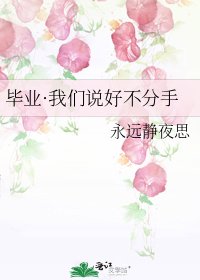 《毕业·我们说好不分手》
