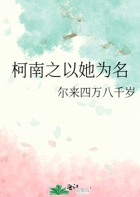 《(柯南同人)柯南之以她为名》