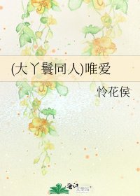 《(大丫鬟同人)唯爱》