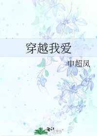 《穿越我爱》
