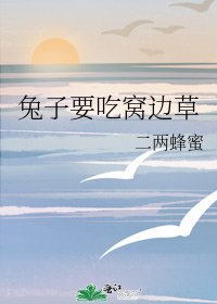 《兔子要吃窝边草》