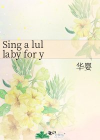 《Sing a lullaby for you》