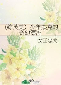 （综英美）少年杰克的奇幻漂流