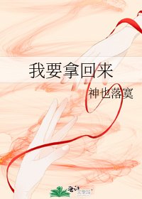 我要拿回来