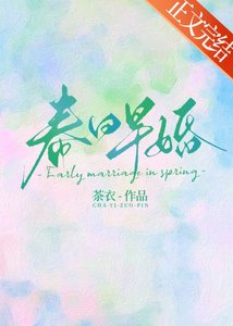 《春日早婚》