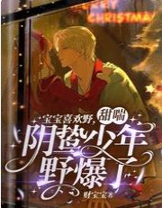 《宝宝喜欢野,甜喘阴鸷少年野爆了》