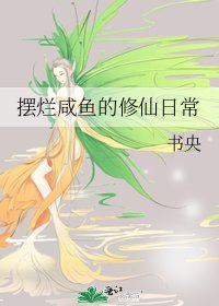 《摆烂咸鱼的修仙日常》