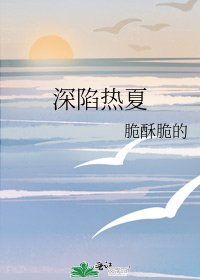 《深陷热夏》
