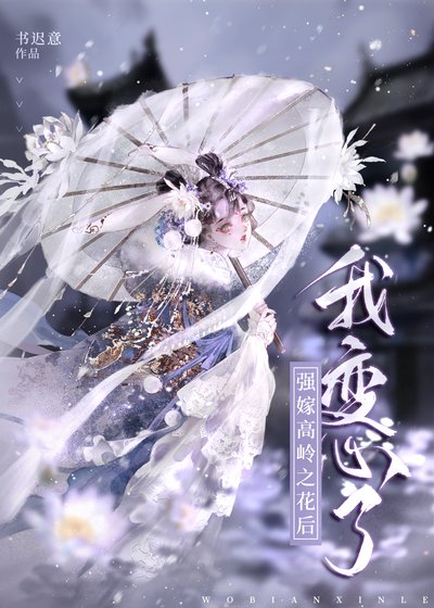 强嫁高岭之花后我变心了