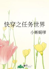 《快穿之任务世界》