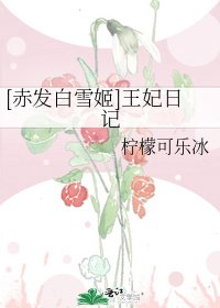 [赤发白雪姬]王妃日记