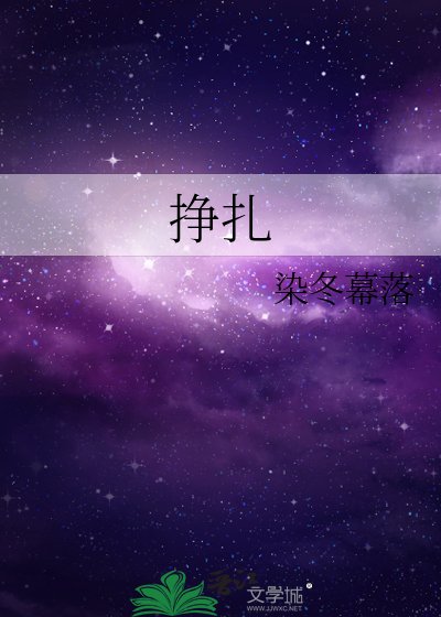 《挣扎》