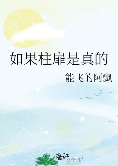 《如果柱扉是真的》