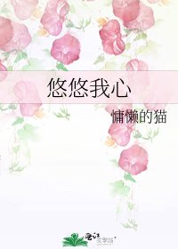 《悠悠我心》