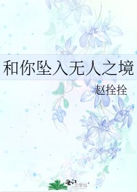 《和你坠入无人之境》