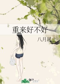 《重来好不好》