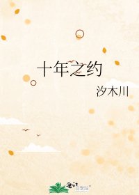 《十年之约》