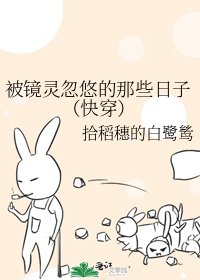 《被镜灵忽悠的那些日子(快穿)》