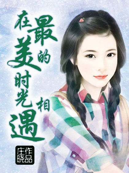 《在最美的时光相遇》