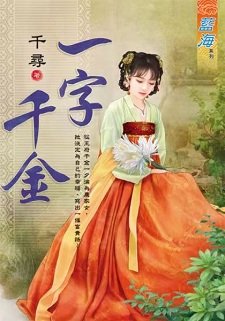 《一字千金》