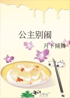 《公主别闹》