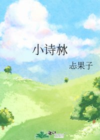 《小诗沝》
