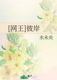 [网王]彼岸