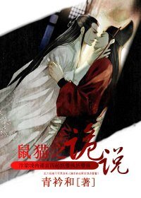 《(BL/鼠猫同人)诡说》