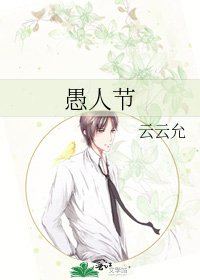 《愚人节》