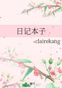 《日记本子》