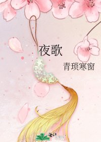 《夜歌》