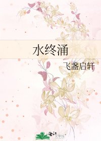 《水终涌》