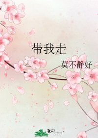《带我走》