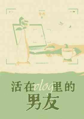 《活在vlog里的男友》