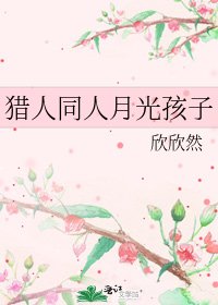 猎人同人月光孩子