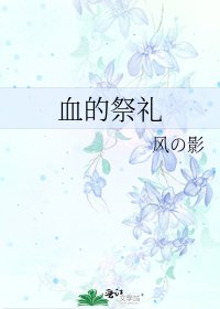 《血的祭礼》