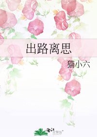 《出路离思》
