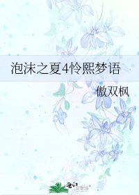 泡沫之夏4怜熙梦语